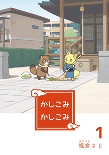 かしこみかしこみ（ナンバーナイン）