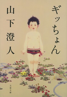 ギッちょん