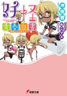 妖怪青春白書 ―雪雄くんと薫子さん―