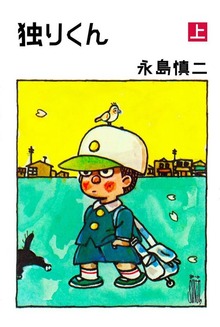 独りくん（グループ・ゼロ）