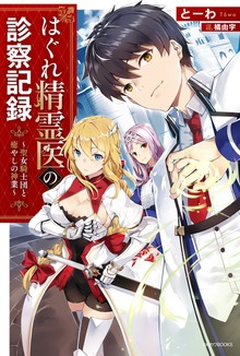 はぐれ精霊医の診察記録（カドカワBOOKS）