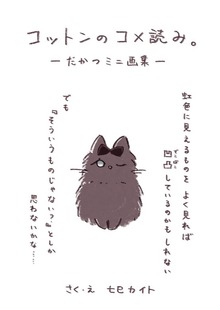 コットンのコメ読み。－だかつミニ画集－