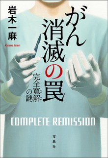 がん消滅の罠