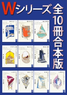 Ｗシリーズ 全１０冊合本版