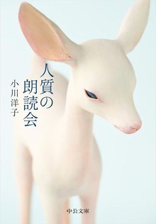 人質の朗読会