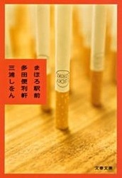 まほろ駅前シリーズ
