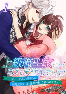 上級職聖女に…なれませんでした！～パーティーを追い出された白魔法使いは、魔物の村で慕われてます～【電子単行本版】