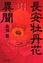 長安牡丹花異聞