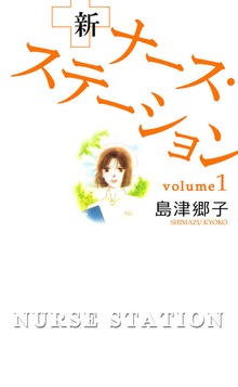 新ナース・ステーション