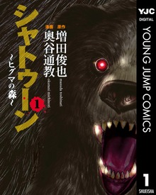 シャトゥーン～ヒグマの森～