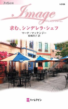 求む､シンデレラ・シェフ