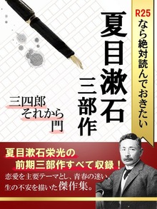 R25なら絶対読んでおきたい夏目漱石 三部作：三四郎・それから・門