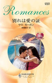 別れは愛の証