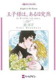 王子様は、ある日突然