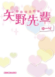 矢野先輩