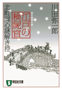 江戸の検屍官 北町同心謎解き控