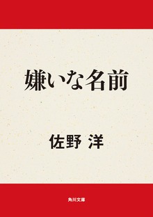 嫌いな名前