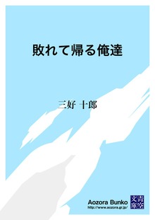 敗れて帰る俺達
