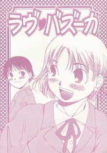 ラブ・バズーカ