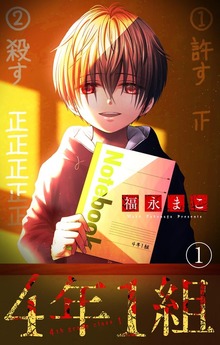 4年1組【マイクロ】（ちゃおコミックス）