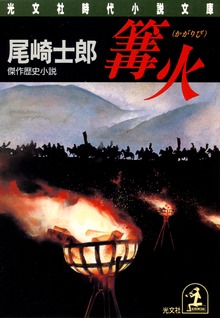 篝火