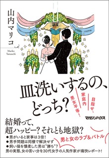 皿洗いするの、どっち？ 目指せ、家庭内男女平等！