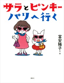 サラとピンキー（わくわくライブラリー）