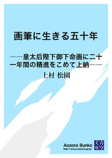 画筆に生きる五十年 ――皇太后陛下御下命画に二十一年間の精進をこめて上納――