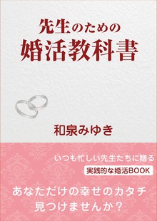 先生のための婚活教科書─先生だって結婚したい！─