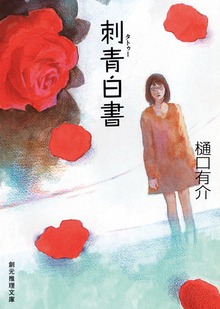 柚木草平シリーズ