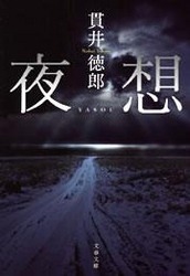 夜想