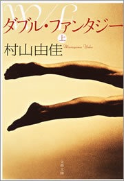 ダブル・ファンタジー