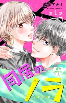Love Jossie　同居のノラ～no love～