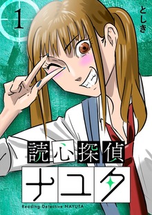 読心探偵ナユタ（ナンバーナイン）
