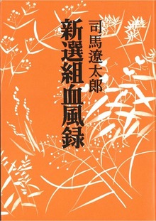 新選組血風録 〈改版〉