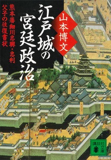 江戸城の宮廷政治 熊本藩細川忠興・忠利父子の往復書状