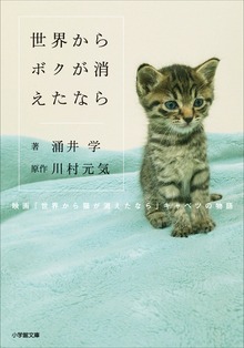 世界からボクが消えたなら ～映画「世界から猫が消えたなら」キャベツの物語～