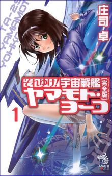 それゆけ！ 宇宙戦艦ヤマモト・ヨーコ