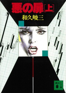 悪の扉