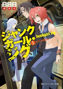 ジャンクガール・ジグ
