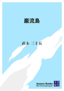 巌流島