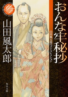 おんな牢秘抄 山田風太郎ベストコレクション