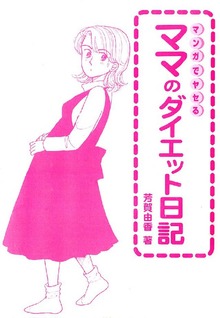 マンガでやせる ママのダイエット日記