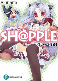 SH@PPLE-しゃっぷる-