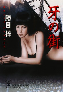 牙 の 街