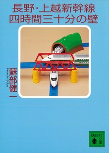 長野・上越新幹線四時間三十分の壁