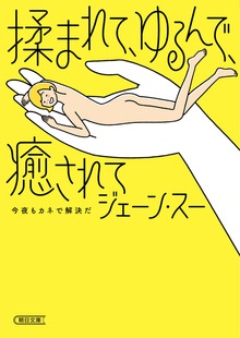 揉まれて、ゆるんで、癒されて 今夜もカネで解決だ
