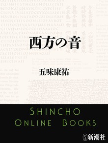 西方の音