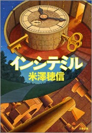 インシテミル