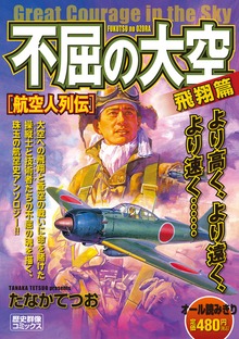 不屈の大空　飛翔篇　航空人列伝
